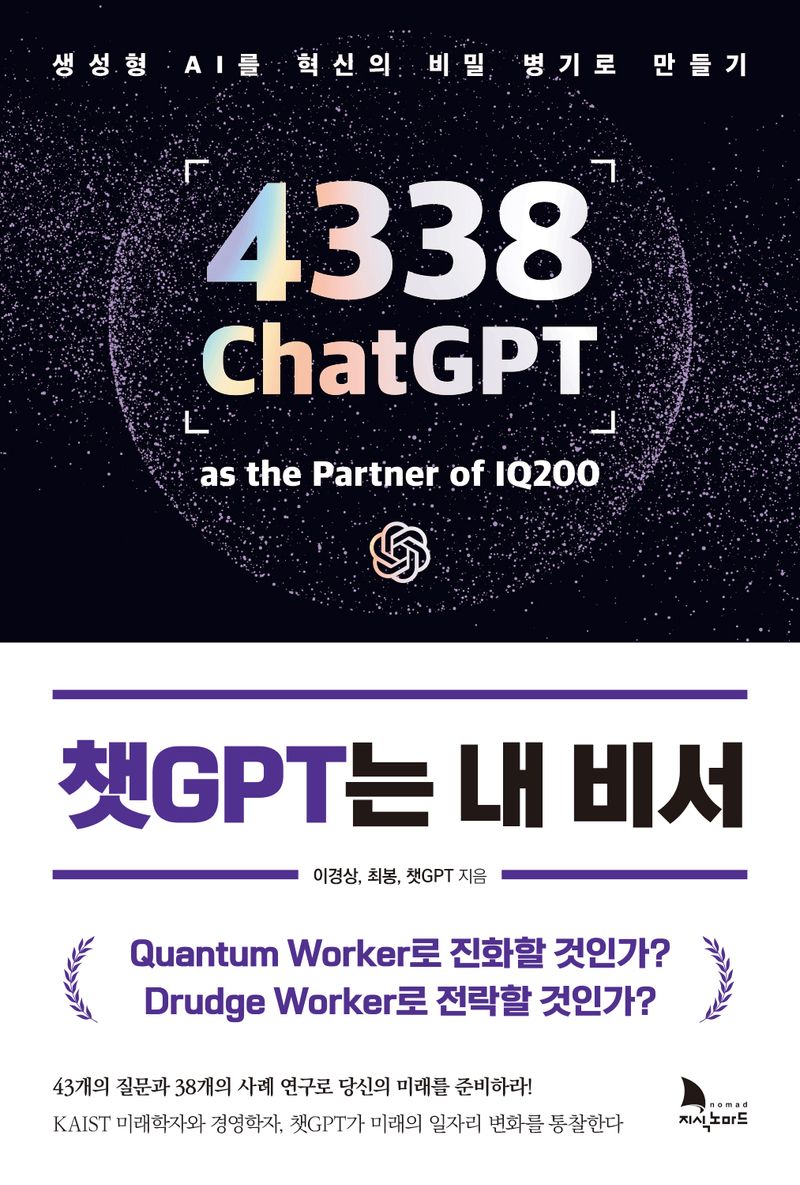 챗GPT는 내 비서 : 생성형 AI를 혁신의 비밀 병기로 만들기