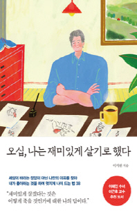 오십, 나는 재미있게 살기로 했다 [전자자료] : 세상이 바라는 정답이 아닌 나만의 이유를 찾아 내가 좋아하는 것을 하며 멋지게 나이 드는 법 38