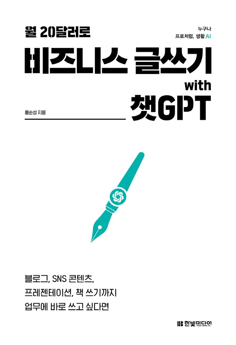 (월 20달러로) 비즈니스 글쓰기 with 챗GPT : 블로그, SNS 콘텐츠, 프레젠테이션, 책 쓰기까지 업무에 바로 쓰고 싶다면
