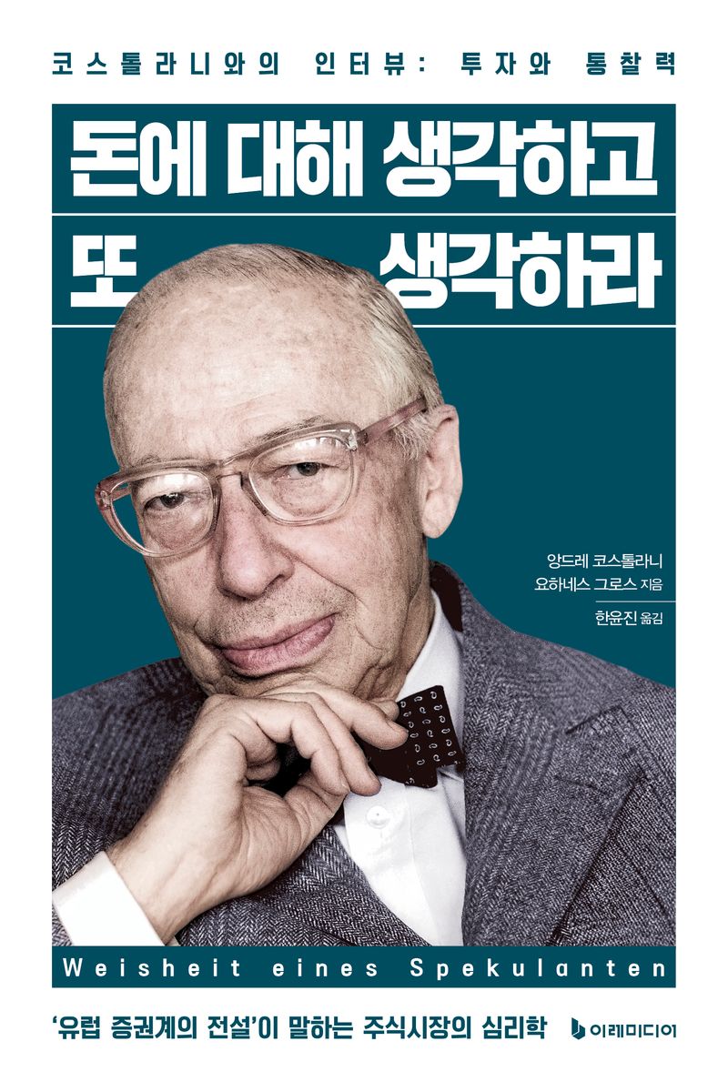 돈에 대해 생각하고 또 생각하라 : 코스톨라니와의 인터뷰 : 투자와 통찰력