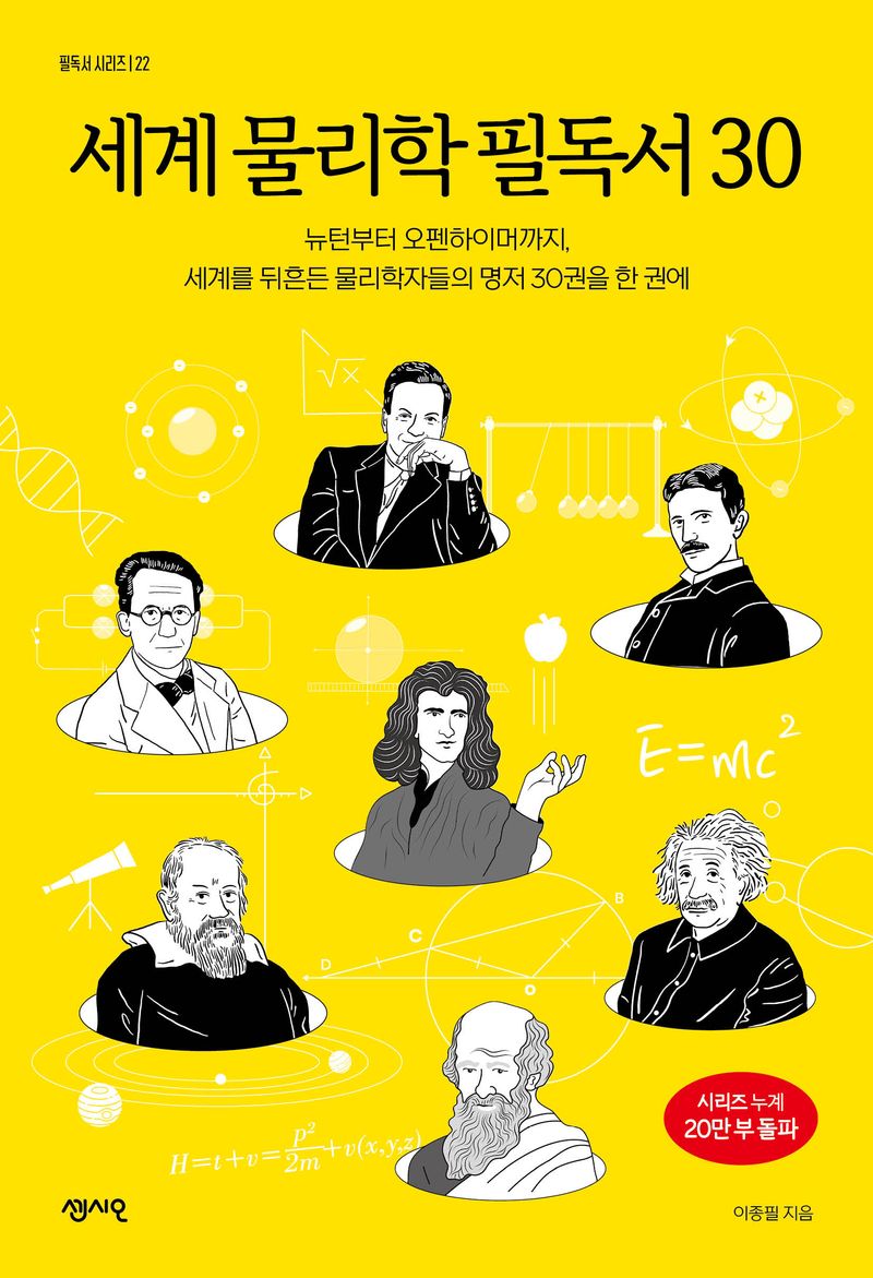 세계 물리학 필독서 30 : 뉴턴부터 오펜하이머까지, 세계를 뒤흔든 물리학자들의 명저 30권을 한 권에