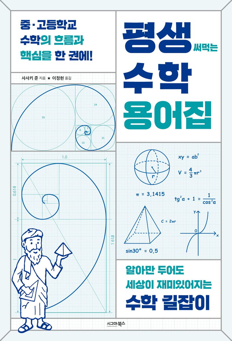 평생 써먹는 수학 용어집 : 중·고등학교 수학의 흐름과 핵심을 한 권에!