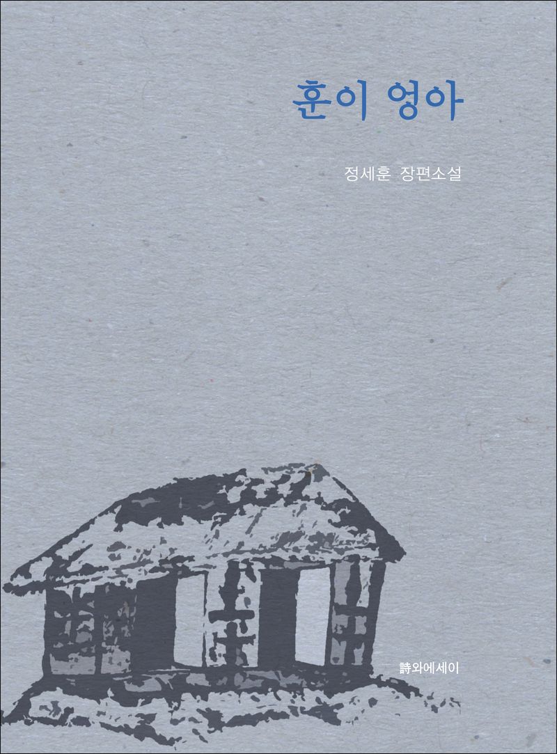 훈이 엉아 : 정세훈 장편소설