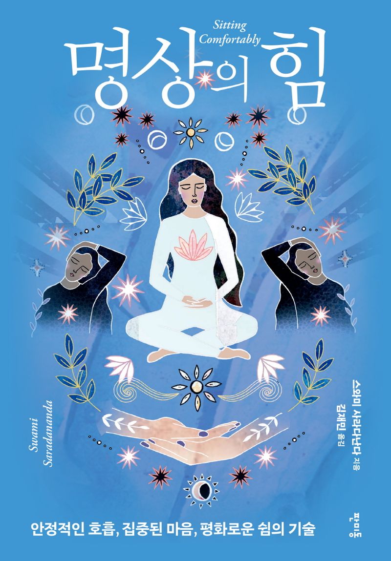 명상의 힘 : 안정적인 호흡, 집중된 마음, 평화로운 쉼의 기술