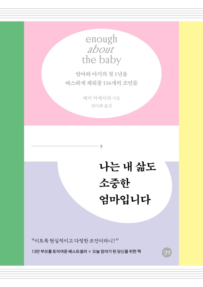 나는 내 삶도 소중한 엄마입니다 : 엄마와 아기의 첫 1년을 따스하게 채워줄 116개의 조언들