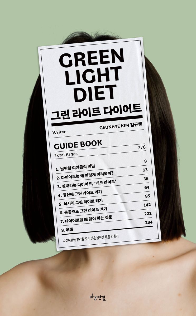 그린 라이트 다이어트 = Green light diet