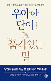 우아한 단어 품격있는 말 [전자자료] : 말맛은 살리고 표현은 섬세해지는 우리말 수업