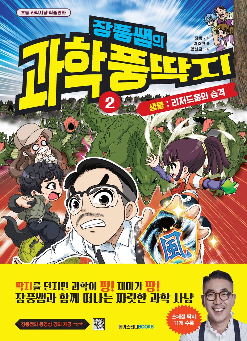 (장풍쌤의) 과학풍딱지. 1-2