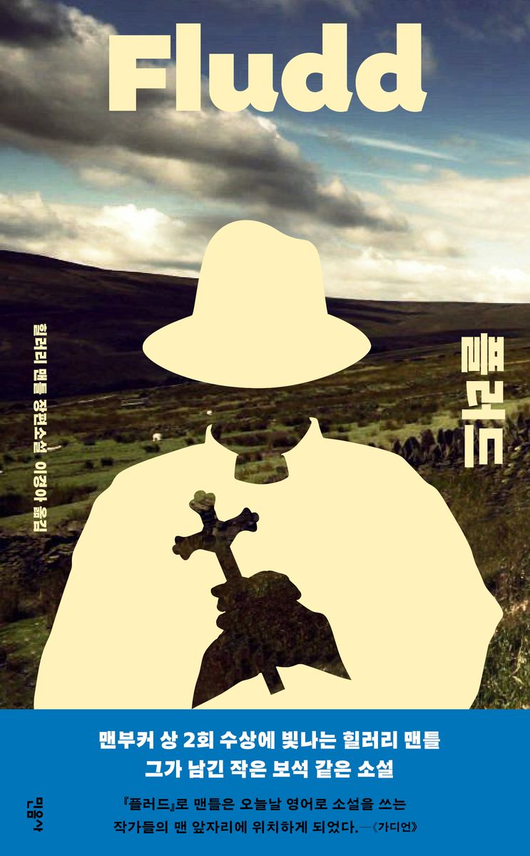플러드 : 힐러리 맨틀 장편소설