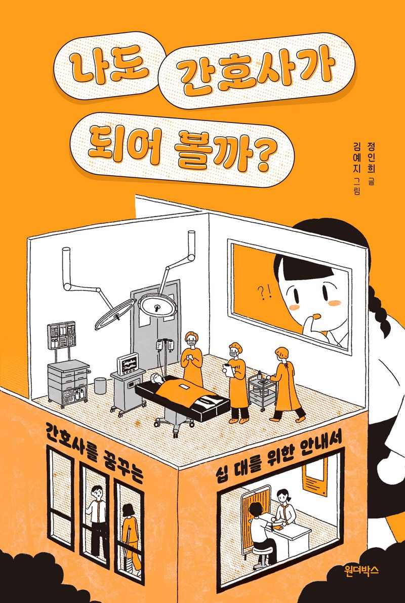 나도 간호사가 되어 볼까? : 간호사를 꿈꾸는 십 대를 위한 안내서