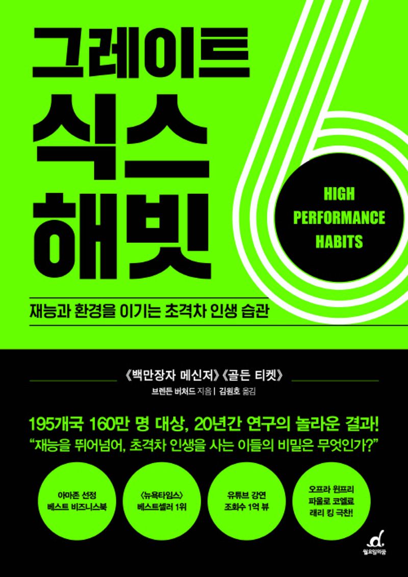 그레이트 식스 해빗 : 재능과 환경을 이기는 초격차 인생 습관