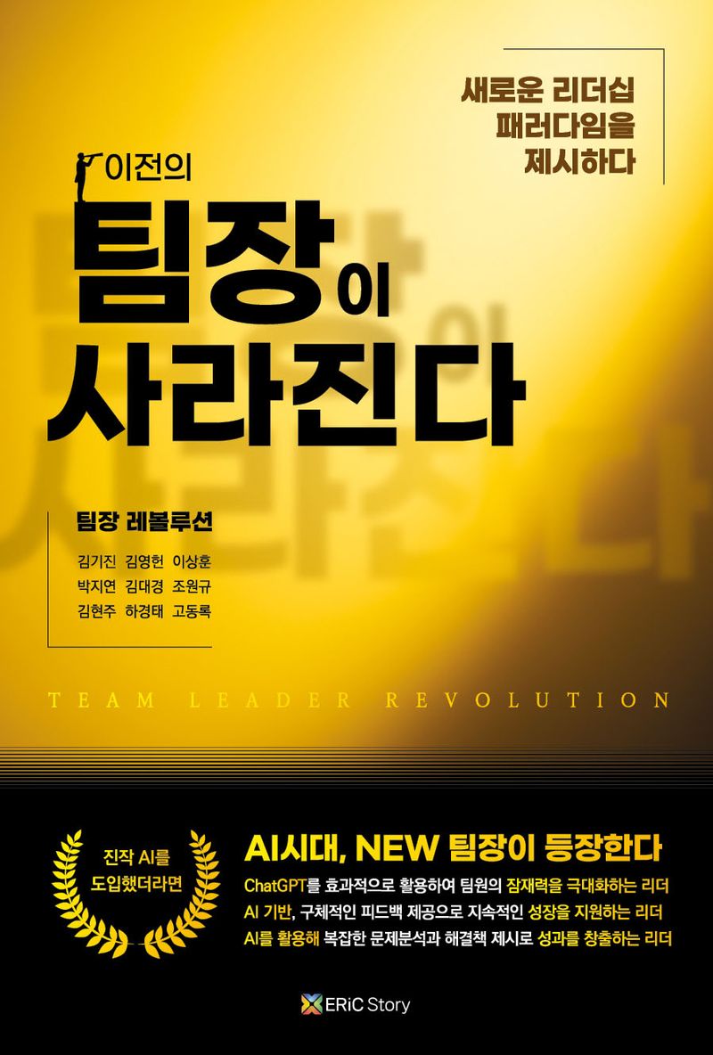 (이전의) 팀장이 사라진다 : 팀장 레볼루션