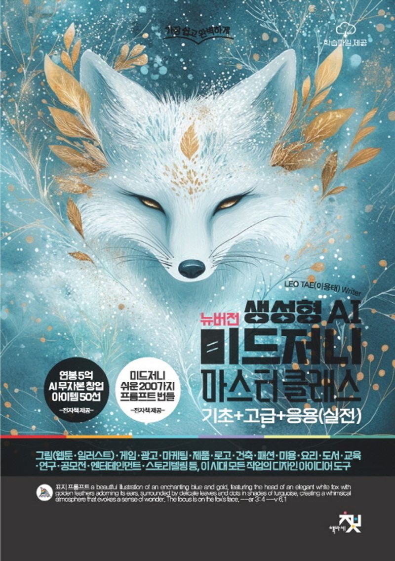 (뉴버전 생성형 AI) 미드저니 마스터 클래스 : 기초+고급+응용(실전)