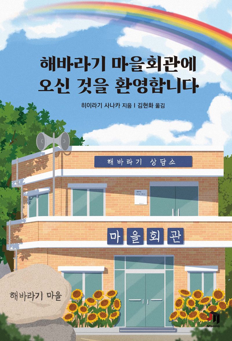 해바라기 마을회관에 오신 것을 환영합니다 : 히이라기 사나카 장편소설
