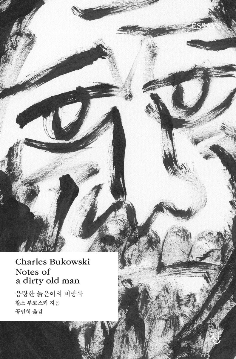 음탕한 늙은이의 비망록