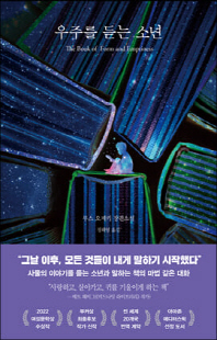 우주를 듣는 소년 [전자자료] : 루스 오제키 장편소설