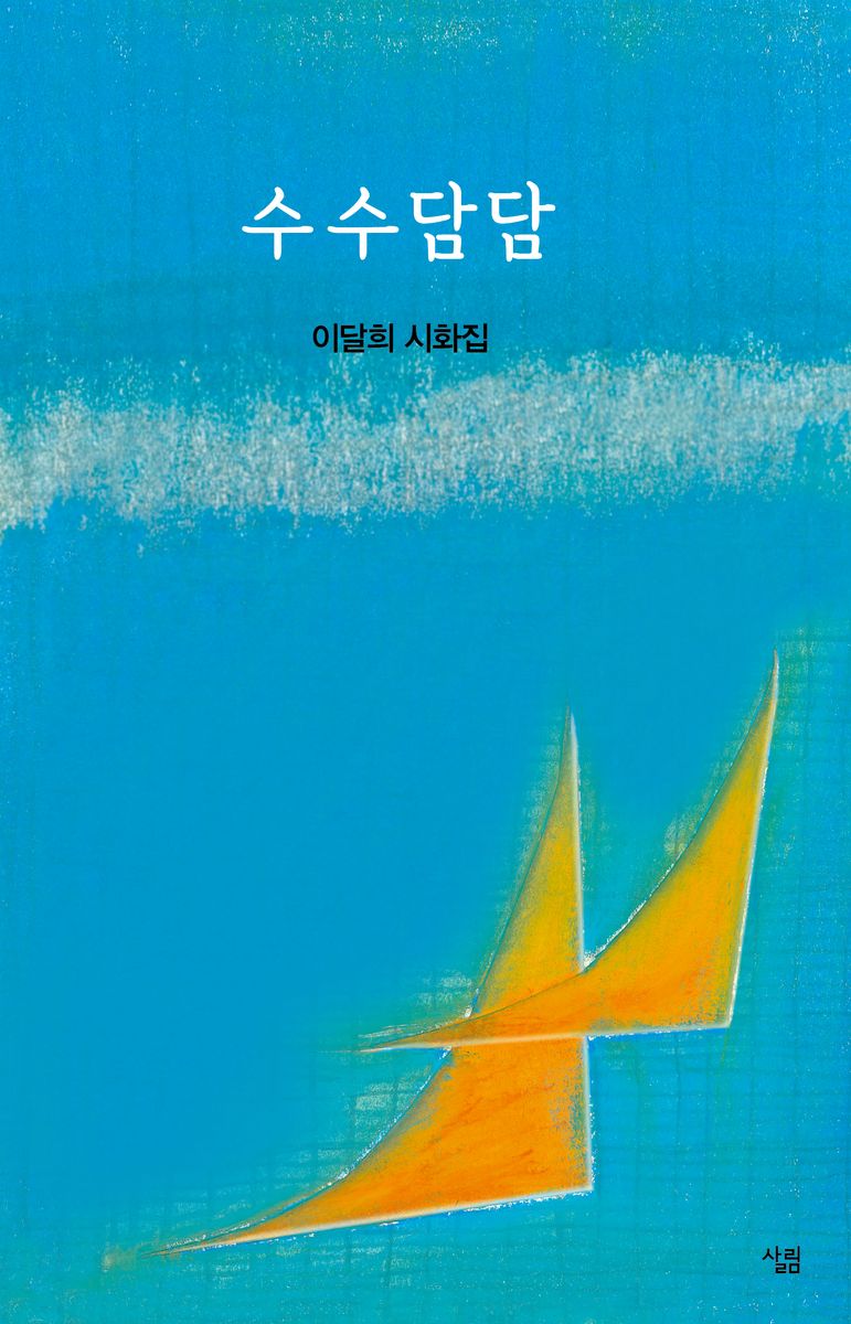 수수담담 : 이달희 시화집