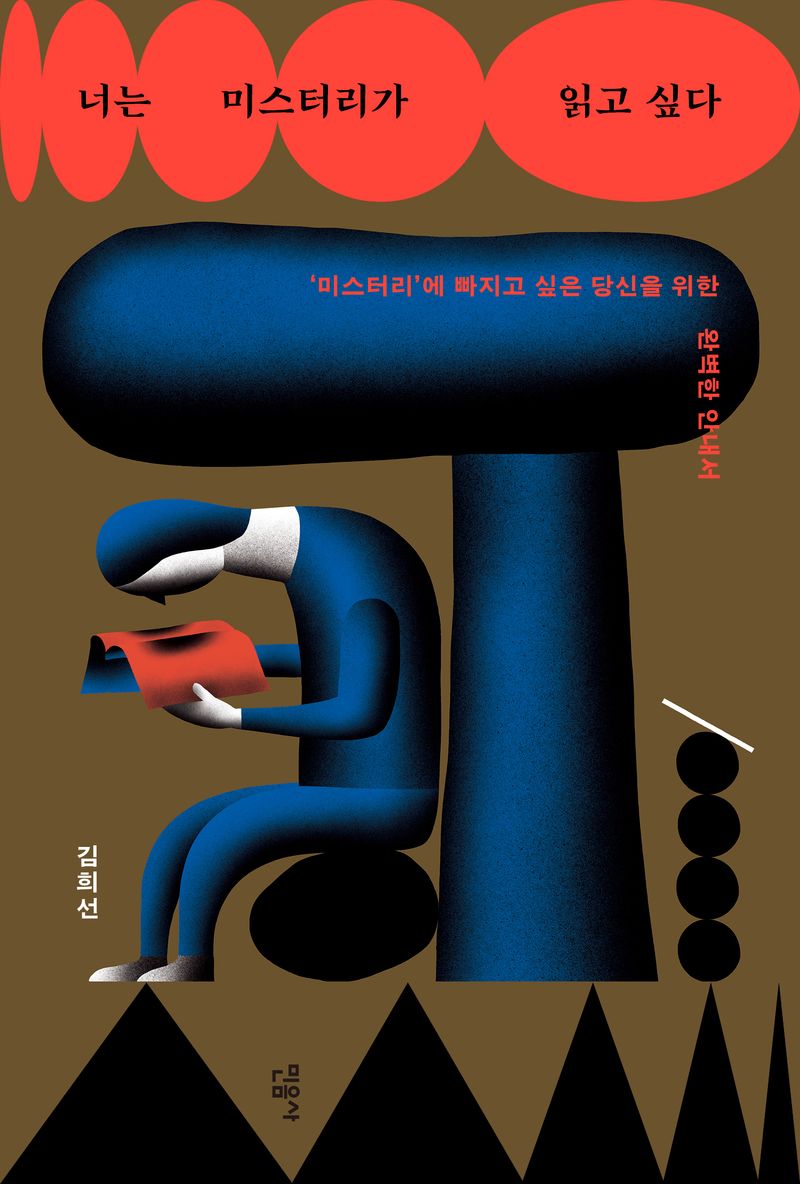 너는 미스터리가 읽고 싶다 : '미스터리'에 빠지고 싶은 당신을 위한 완벽한 안내서