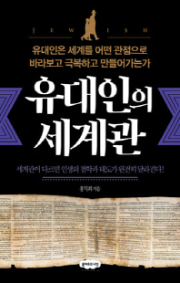 유대인의 세계관 [전자자료] : 유대인은 세계를 어떤 관점으로 바라보고 극복하고 만들어가는가