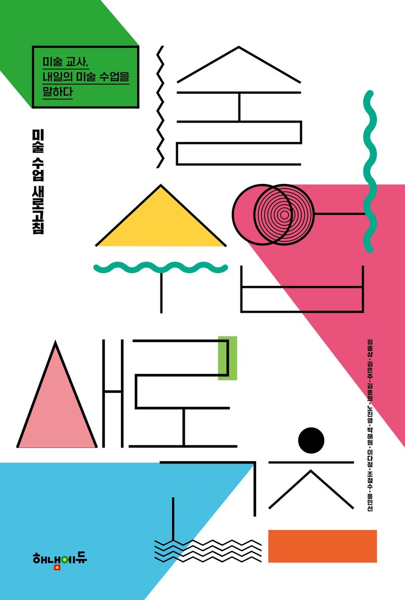 미술 수업 새로고침 : 미술 교사, 내일의 미술 수업을 말하다