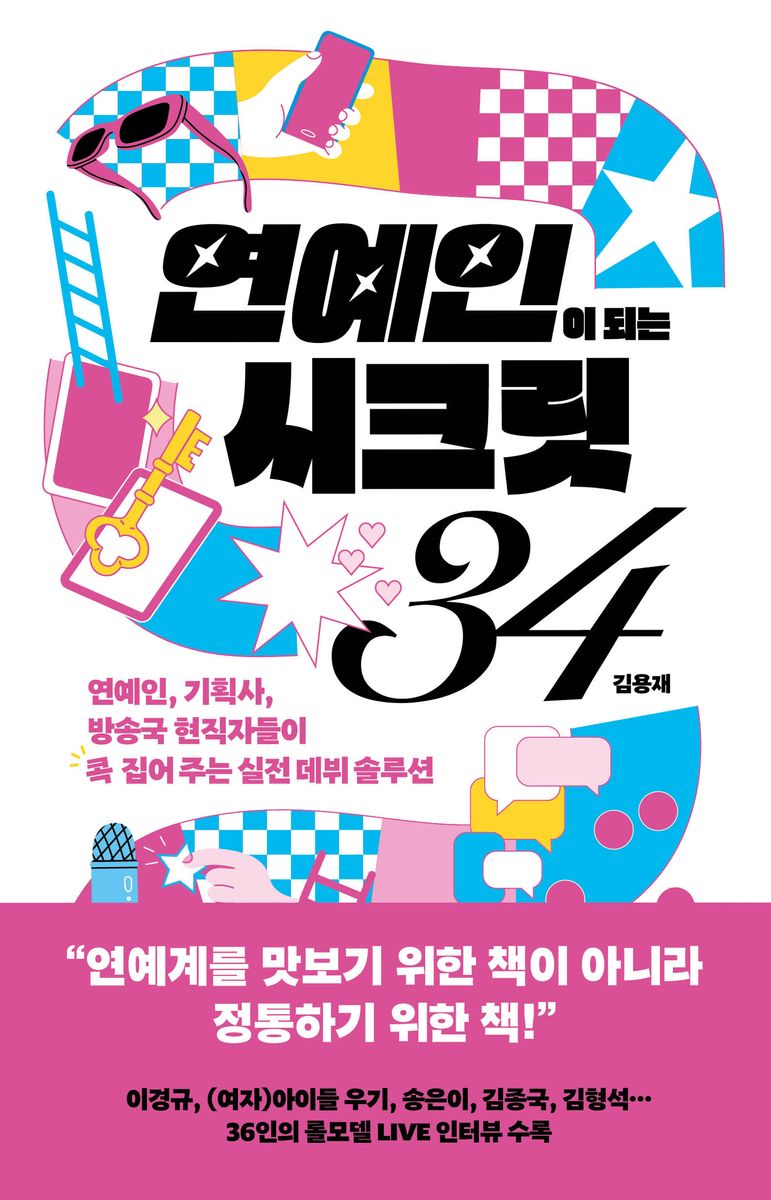 연예인이 되는 시크릿 34 : 연예인, 기획사, 방송국 현직자들이 콕 집어주는 실전 데뷔 솔루션