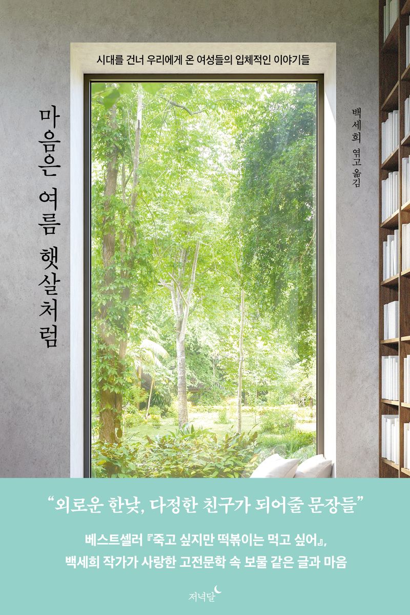 마음은 여름 햇살처럼 : 시대를 건너 우리에게 온 여성들의 입체적인 이야기들