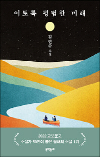 이토록 평범한 미래 [전자자료] : 김연수 소설