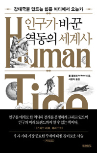 인구가 바꾼 역동의 세계사 [전자자료] : 강대국을 만드는 힘은 어디에서 오는가