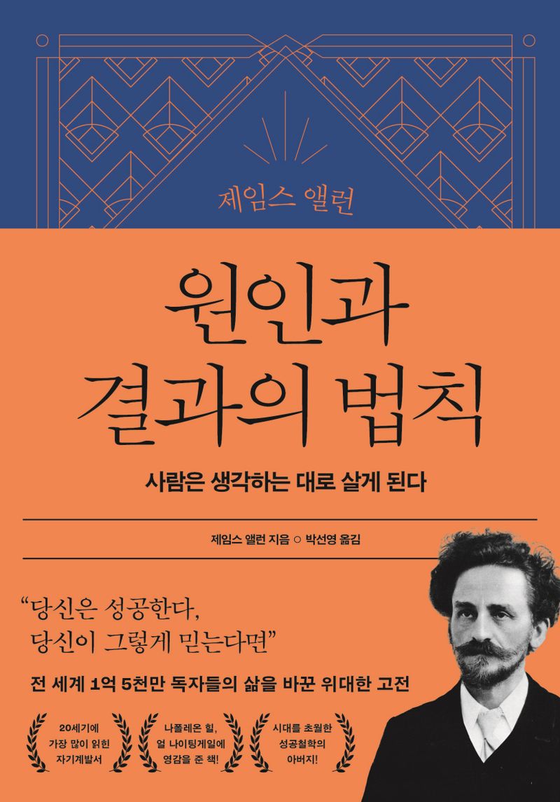 (제임스 앨런) 원인과 결과의 법칙 : 사람은 생각하는 대로 살게 된다