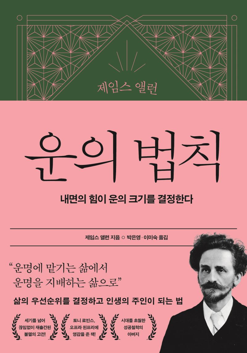 (제임스 앨런) 운의 법칙 : 내면의 힘이 운의 크기를 결정한다