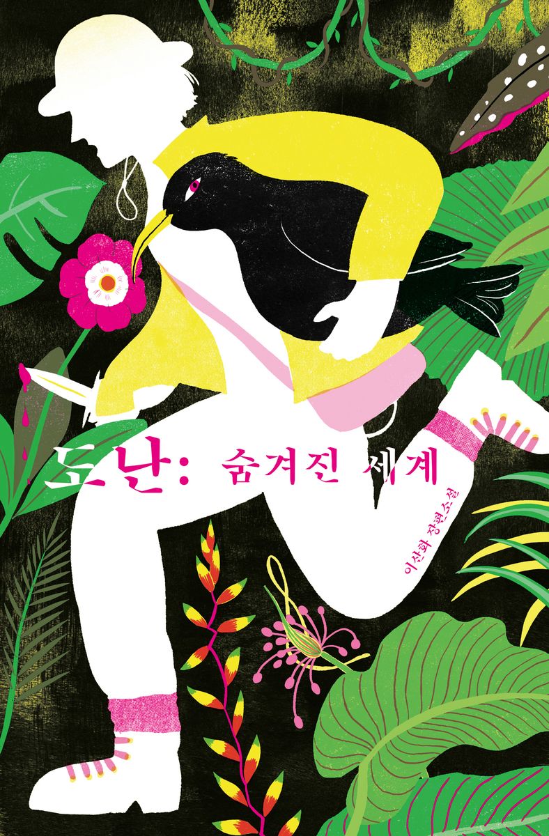 도난 : 숨겨진 세계 : 이산화 장편 소설