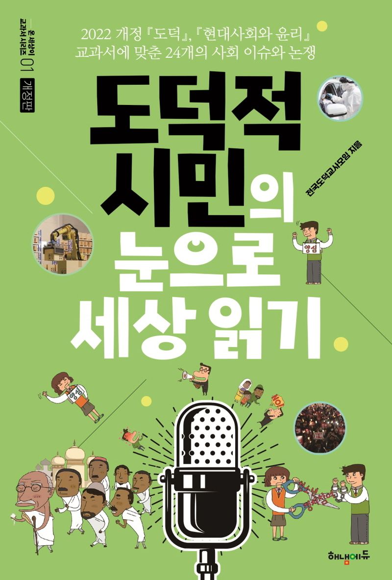 도덕적 시민의 눈으로 세상 읽기 : 2022 개정 『도덕』, 『현대사회와 윤리』 교과서에 맞춘 24개의 사회 이슈와 논쟁