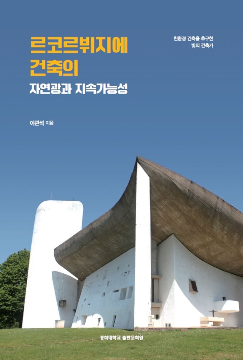 르코르뷔지에 건축의 자연광과 지속가능성 : 친환경 건축을 추구한 빛의 건축가