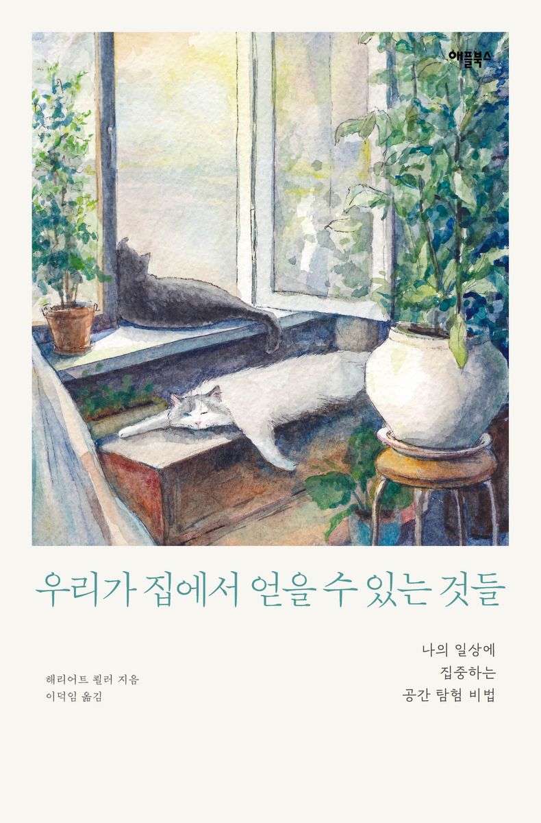 우리가 집에서 얻을 수 있는 것들 : 나의 일상에 집중하는 공간 탐험 비법