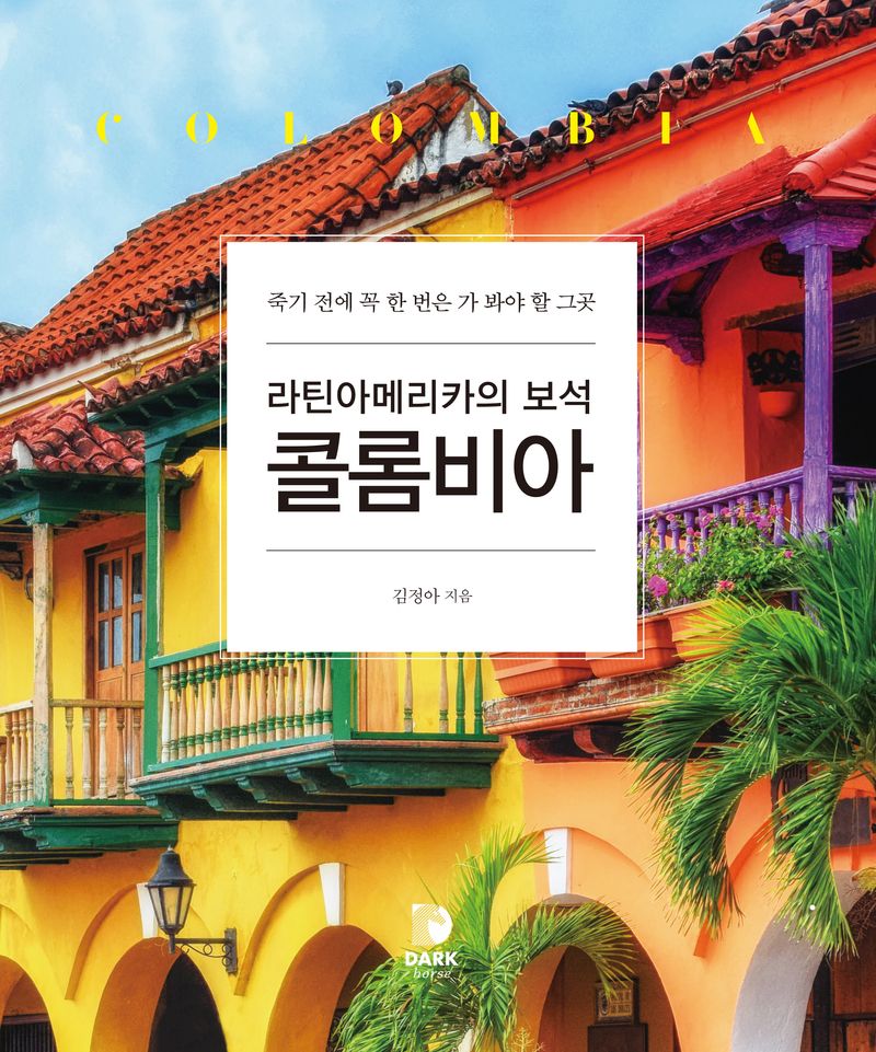 (라틴아메리카의 보석) 콜롬비아 = Colombia : 죽기 전에 꼭 한 번은 가 봐야 할 그곳