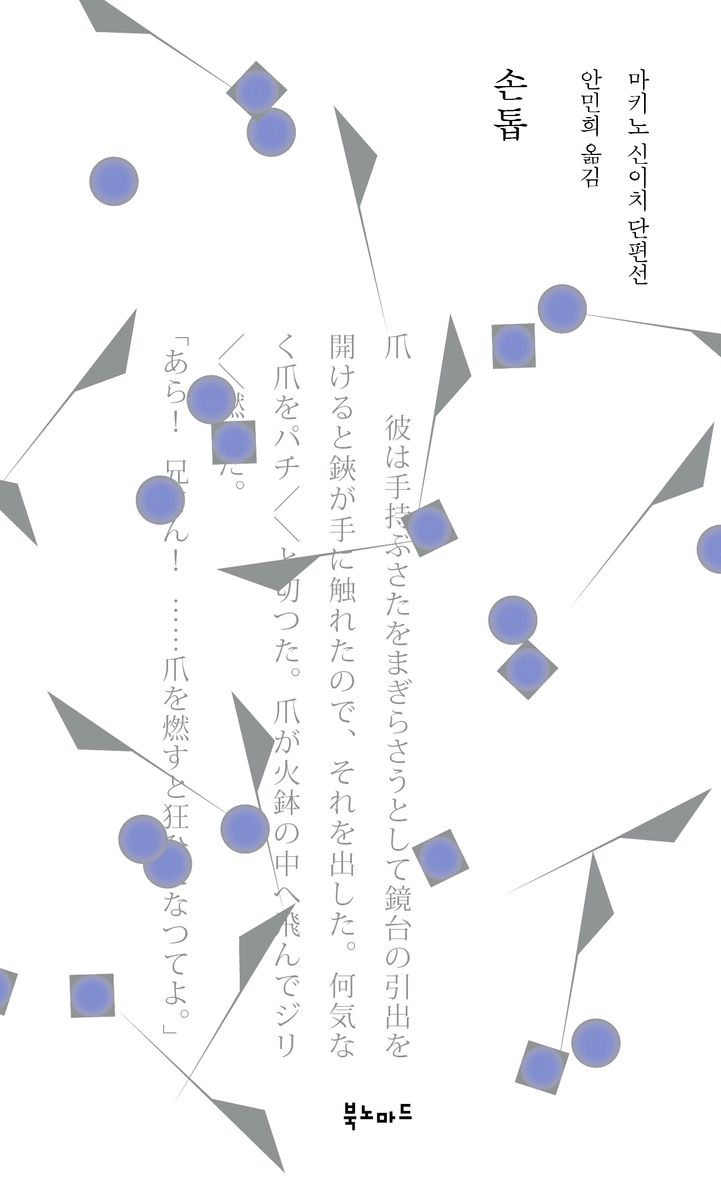 손톱 : 마키노 신이치 단편선