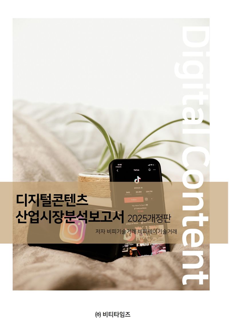 디지털 콘텐츠 산업 분석보고서