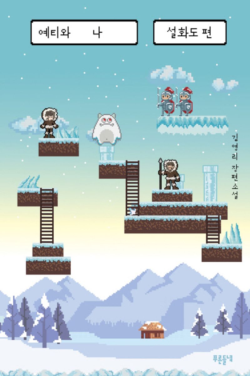 예티와 나 : 김영리 장편소설. 설화도 편