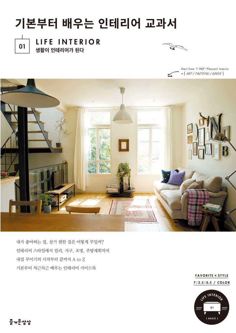 기본부터 배우는 인테리어 교과서 : 생활이 인테리어가 된다