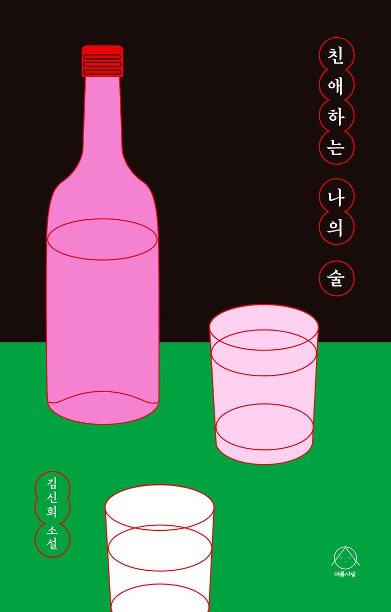 친애하는 나의 술 : 김신회 소설