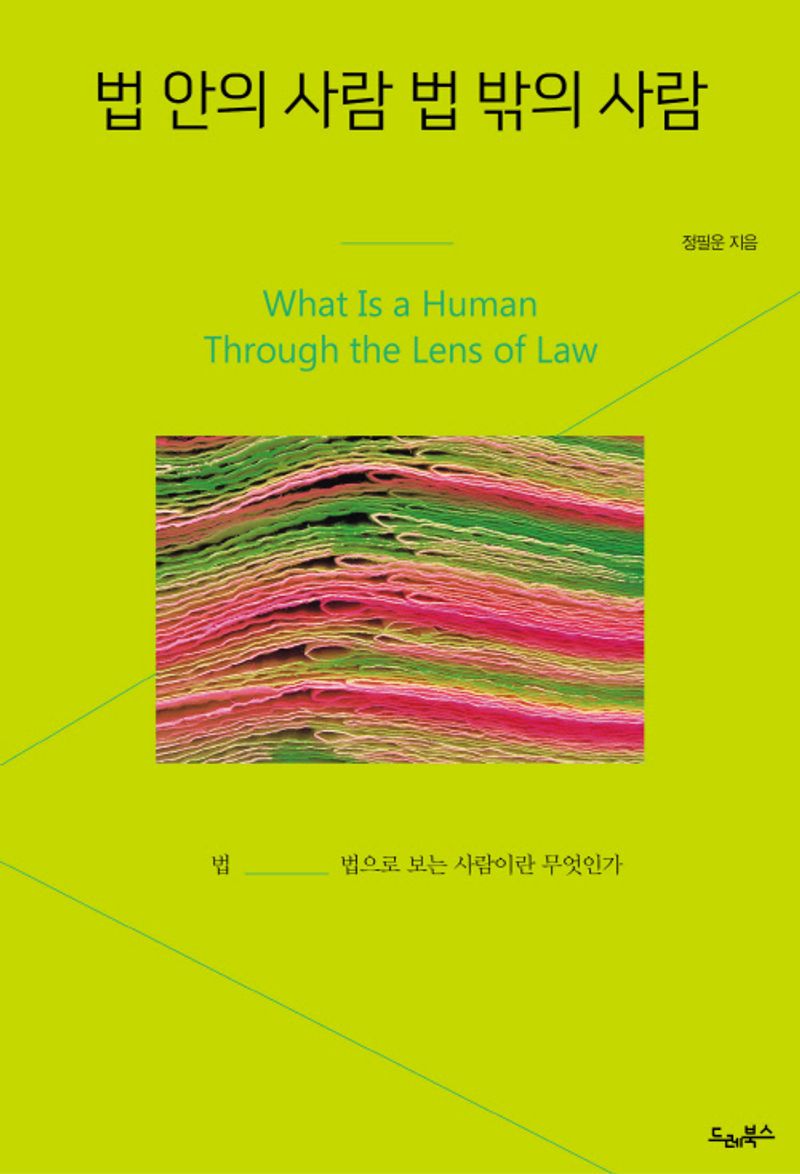 법 안의 사람 법 밖의 사람 : 법 _ 법으로 보는 사람이란 무엇인가