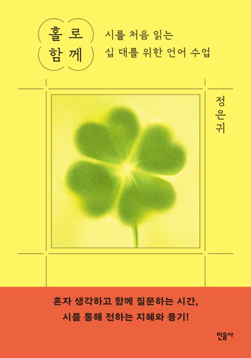 홀로 함께 : 시 읽는 십 대를 위한 언어 수업