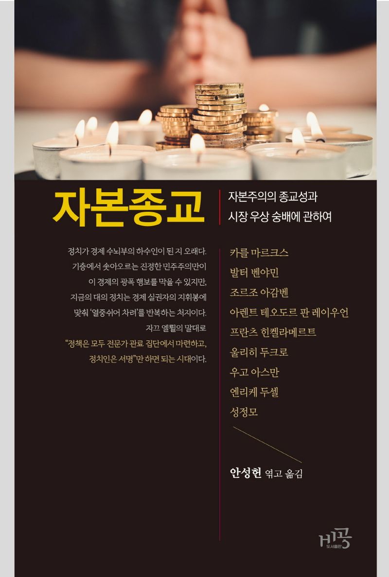 자본 종교 : 자본주의의 종교성과 시장 우상 숭배에 관하여