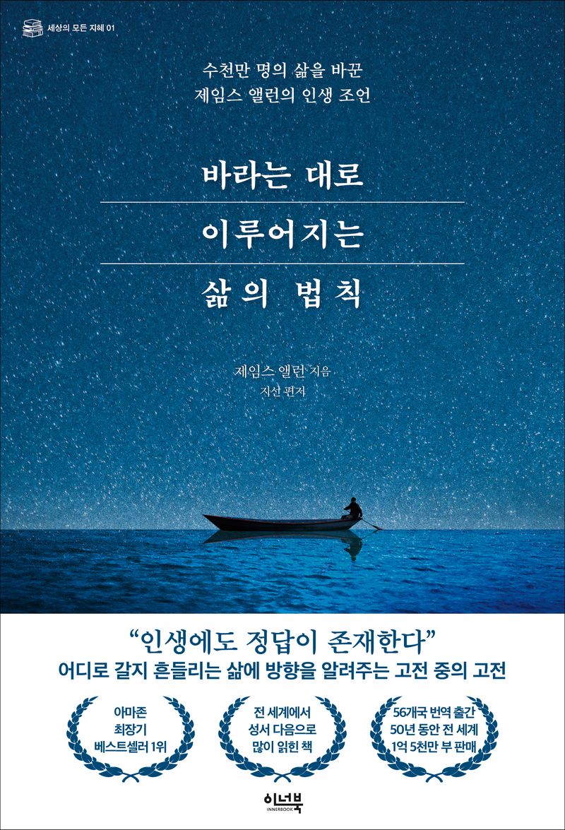바라는 대로 이루어지는 삶의 법칙 : 수천만 명의 삶을 바꾼 제임스 앨런의 인생 조언