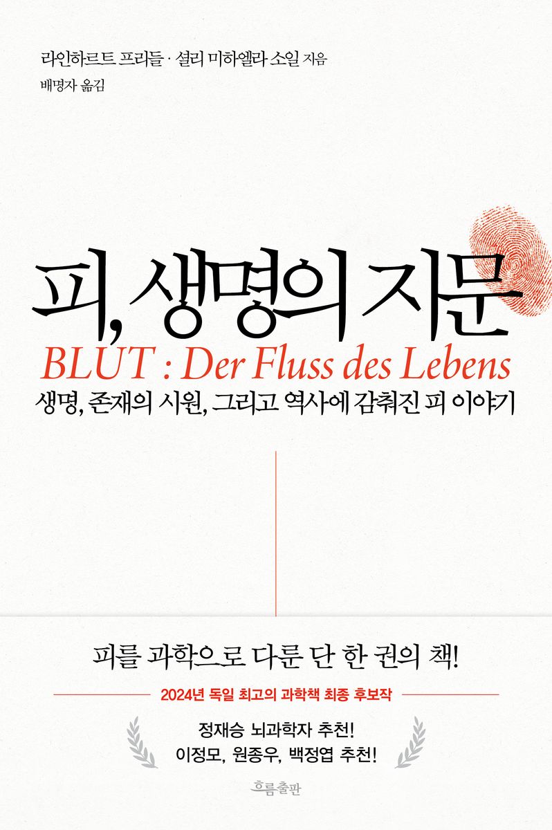 피, 생명의 지문 : 생명, 존재의 시원, 그리고 역사에 감춰진 피 이야기