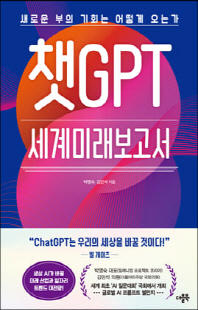 챗GPT 세계미래보고서 [전자자료] : 새로운 부의 기회는 어떻게 오는가