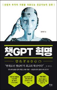 챗GPT 혁명 [전자자료] : 산업과 투자의 지형을 뒤흔드는 인공지능의 진화