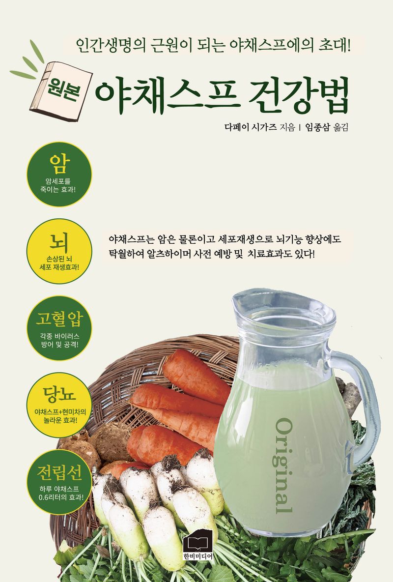 (원본) 야채스프 건강법 : 인간생명의 근원이 되는 야채스프에의 초대!