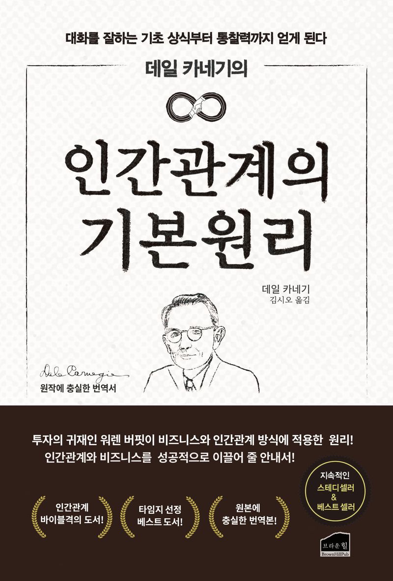 (데일 카네기의) 인간관계의 기본원리 : 대화를 잘하는 기초 상식부터 통찰력까지 얻게 된다 : 원작에 충실한 번역서