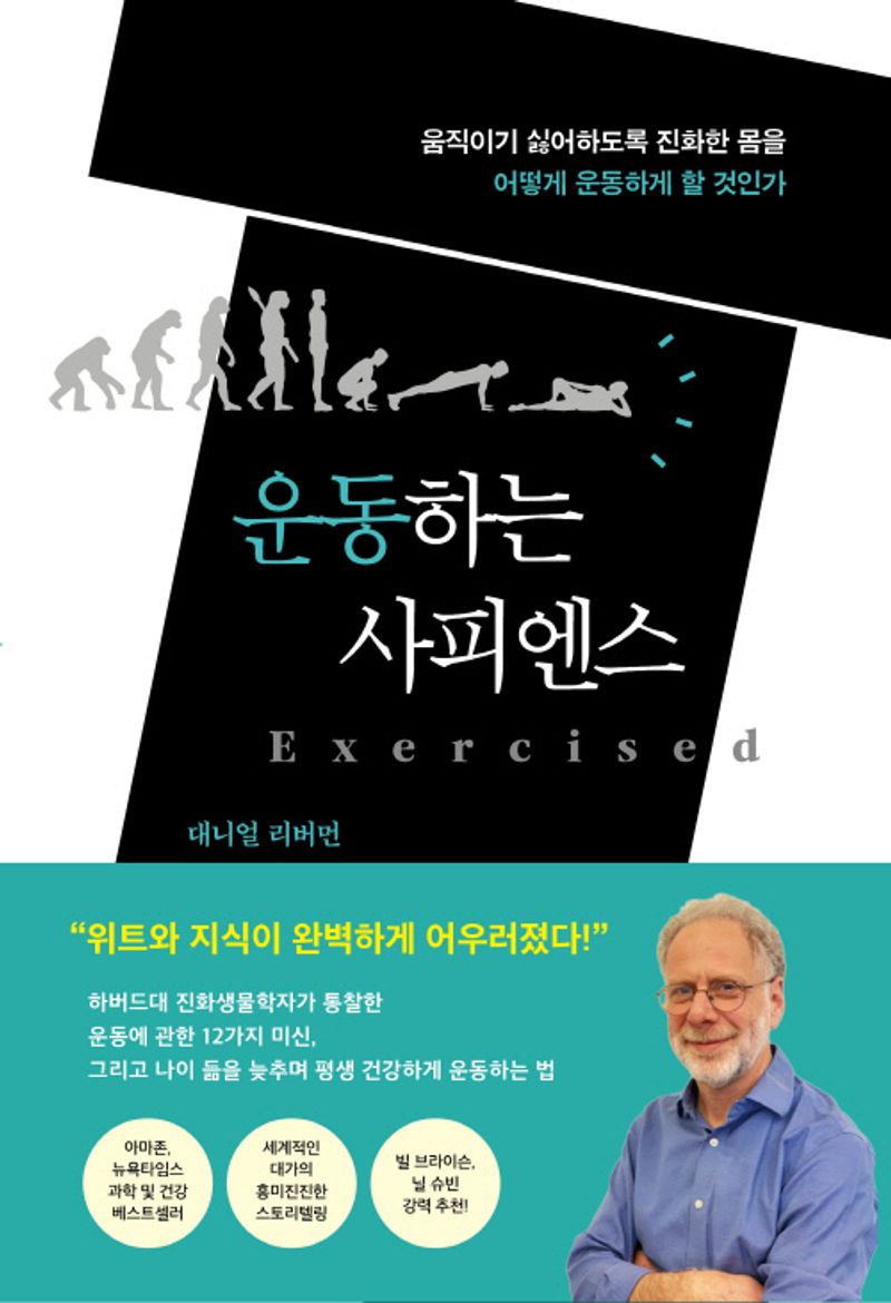 운동하는 사피엔스 : 움직이기 싫어하도록 진화한 몸을 어떻게 운동하게 할 것인가